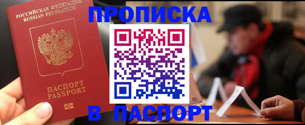 прописка 2025 в Отрадном